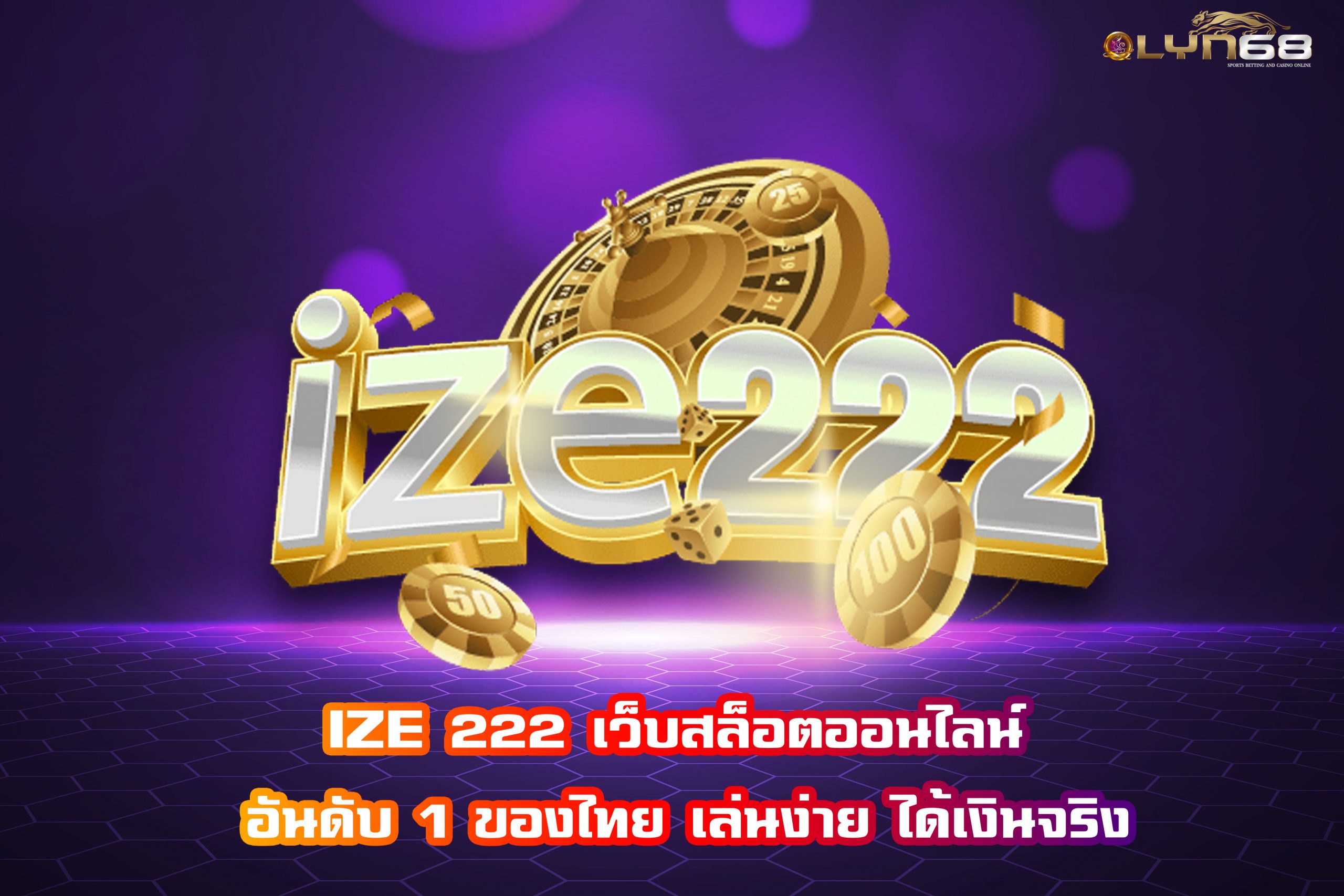 IZE 222 เว็บสล็อตออนไลน์ อันดับ 1 ของไทย เล่นง่าย ได้เงินจริง