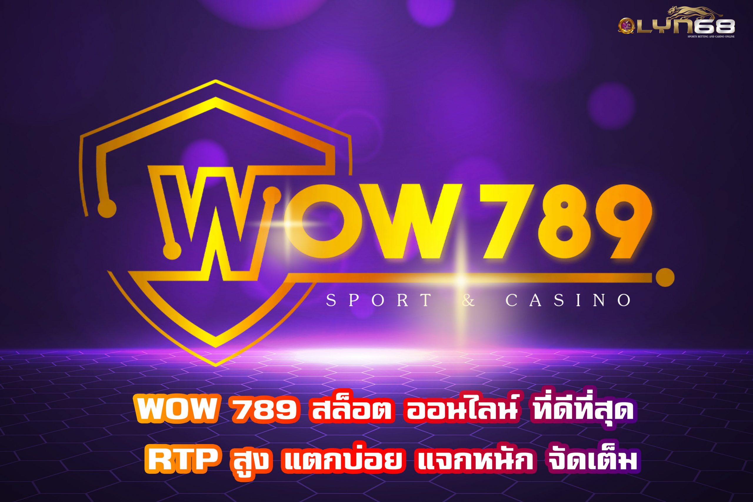 WOW 789 สล็อต ออนไลน์ ที่ดีที่สุด RTP สูง แตกบ่อย แจกหนัก จัดเต็ม