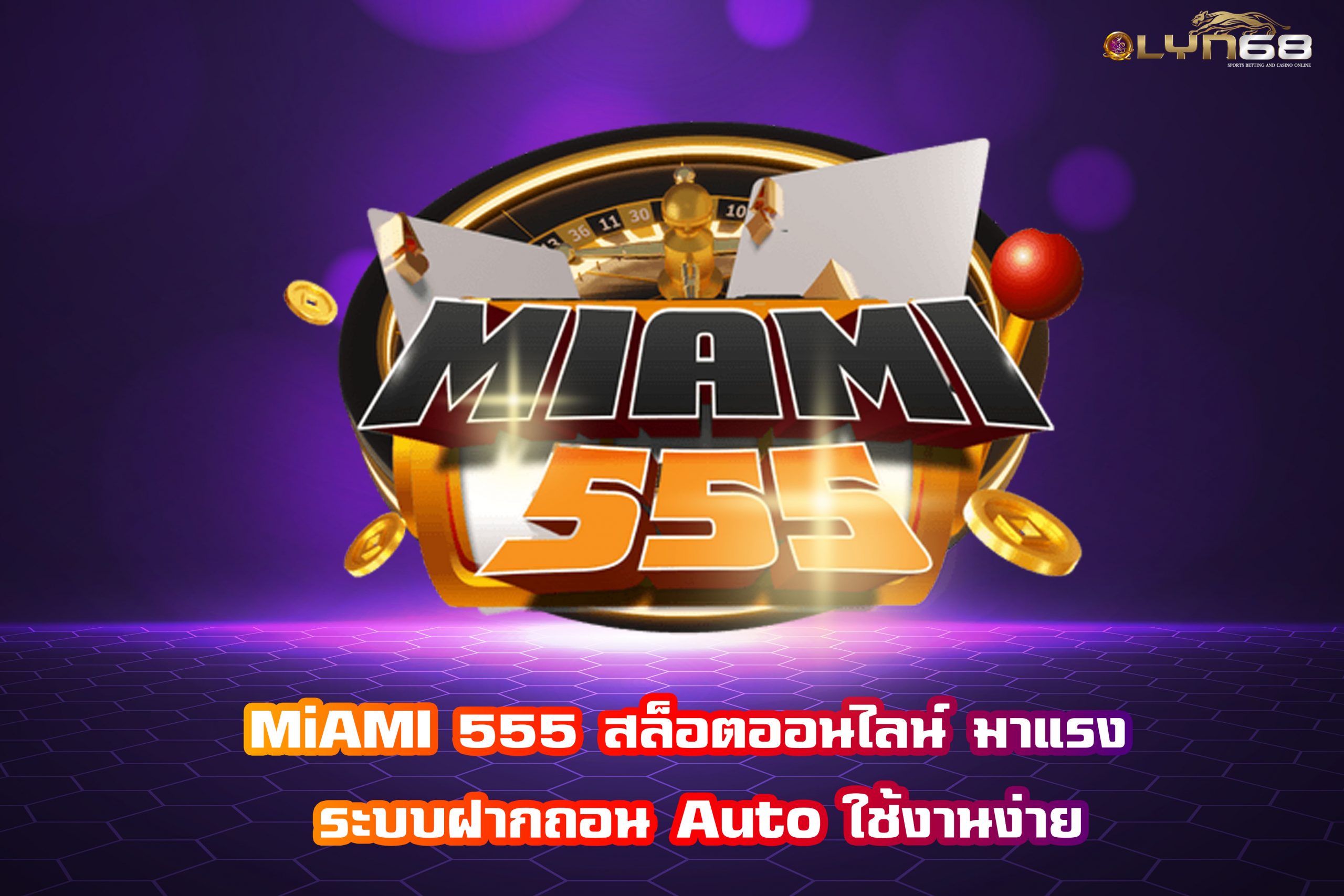 MiAMI 555 สล็อตออนไลน์ มาแรง ระบบฝากถอน Auto ใช้งานง่าย