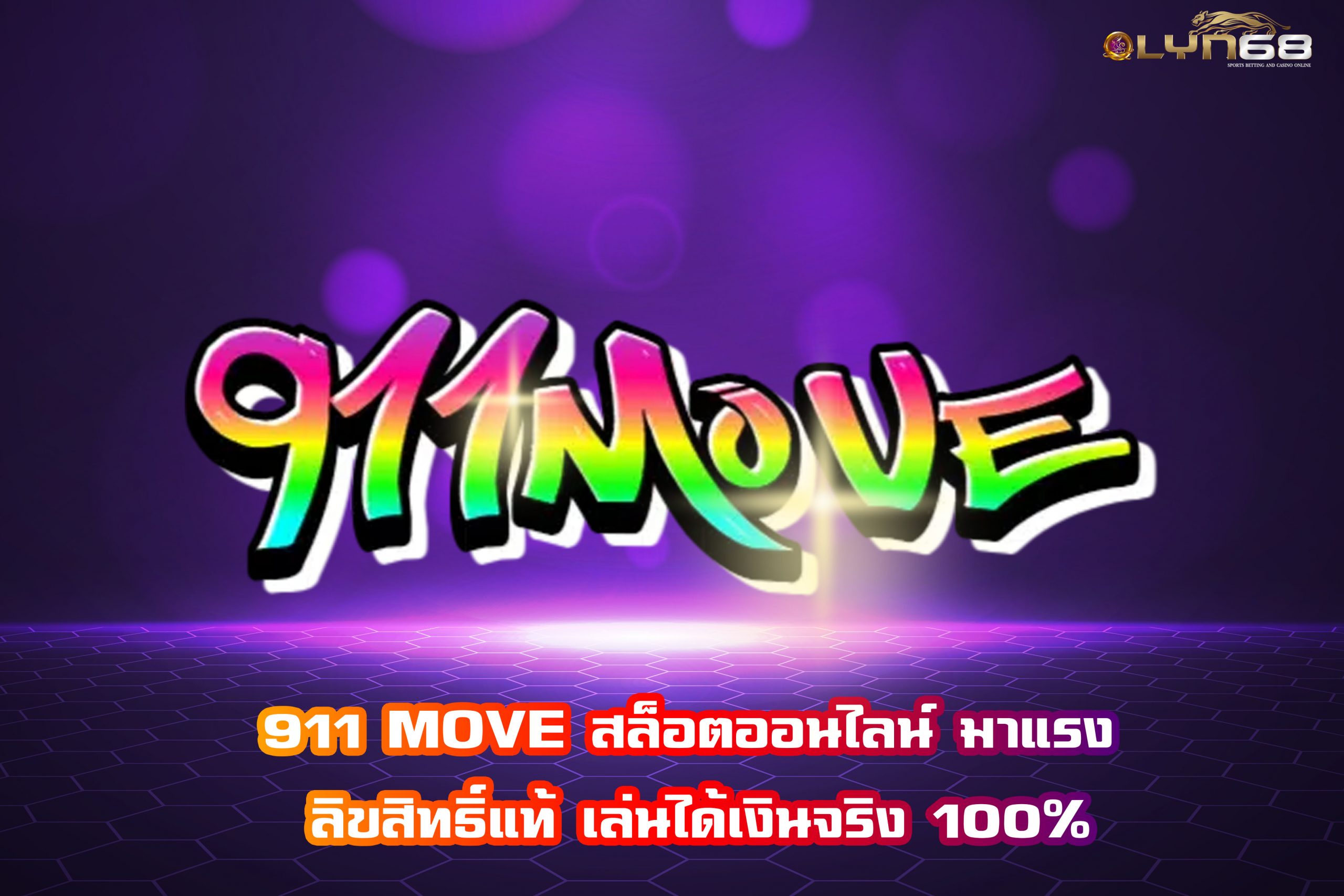911 MOVE สล็อตออนไลน์ มาแรง ลิขสิทธิ์แท้ เล่นได้เงินจริง 100%